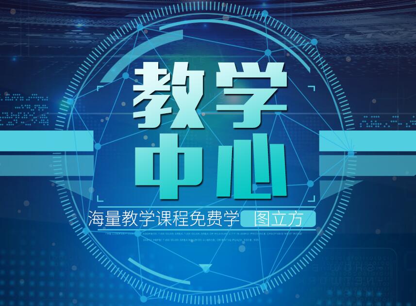 海量教學(xué)課程免費(fèi)學(xué)