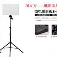 精品推薦：圖立方專業(yè)補光燈PT-650B，讓攝影無難事！