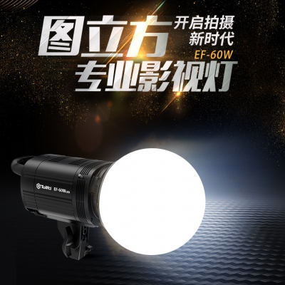 圖立方專(zhuān)業(yè)影視燈EF-100W高顯指5600流明100W