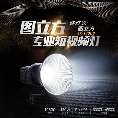 TOLIFO圖立方SK-120DB專(zhuān)業(yè)影視LED補(bǔ)光燈雙色溫120Ｗ多種外拍特效模式